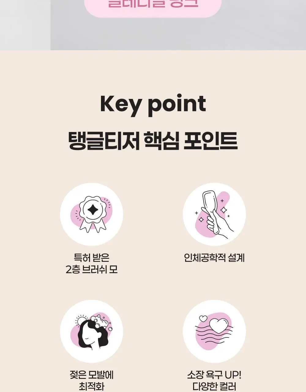 [OY단독] 탱글티저 웻 디탱글러 밀레니얼 핑크 기획(+스칼프 마사지 브러쉬 라이트블루) 상세페이지 2